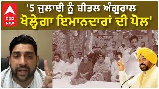 Sheetal angural Challenge To CM Mann | '5 ਜੁਲਾਈ ਨੂੰ ਸ਼ੀਤਲ ਅੰਗੂਰਾਲ ਖੋਲ੍ਹੇਗਾ ਇਮਾਨਦਾਰਾਂ ਦੀ ਪੋਲ'