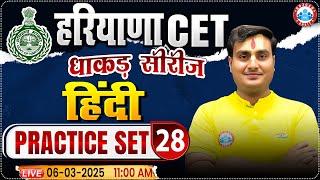 Haryana CET 2025 | Hindi Practice Set 28 | HSSC CET MCQ's | Hindi By Ram Sir RWA