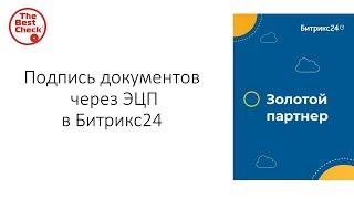 Битрикс24: от хаоса к системе. Подпись документов через ЭЦП в Битрикс24