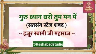 Guru dhyan dharo tum man mein satsang #shabad #rsshabadstudio