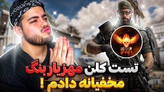 مخفیانه تست ورود به کلن مهزیار بنگ رو دادم !  ردم کردن , گفتن چیتری …