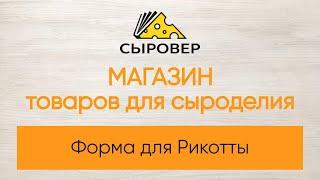 Форма для Рикотты. Магазин товаров для сыроделия Алексея Сыровера