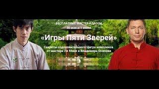 Игры пяти зверей. Цигун мастер-класс с мастером из Китая Ли Минь