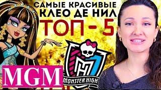 [ТОП-5] Самые Красивые Клео де Нил! Ваш рейтинг! TOP Five Cleo de Nile Monster High MGM