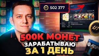 ШОК! 500.000 МОНЕТ ЗА ДЕНЬ В EA FC 24 | МЕТОД ТРЕЙДЕРСТВА В FIFA