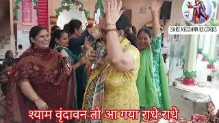 #dance #withlyrics श्याम वृंदावन तो आ गया राधे राधे || वृन्दावन भजन || राधा नाम कीर्तन || कृष्णा भजन