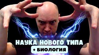 Наука нового типа и Биология. Душкин объяснит