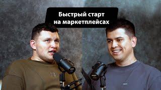 Как продавать на маркетплейсах с 150к RUB. Откуда брать деньги на закупку товара? Как быстро расти?