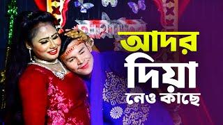 আদর দিয়া তোমার রাখো বুকে । রোমান্টিক বাংলা গান । Bangla New Song