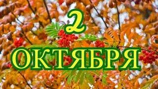 2 октября День учителя и другие праздники...