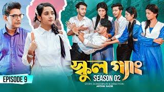 SCHOOL GANG  স্কুল গ্যাং  Episode 09  Prank King Season 02 Drama Serial  New Bangla Natok 2022