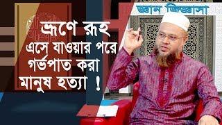 ভ্রূণে রূহ এসে যাওয়ার পরে গর্ভপাত করা মানুষ হত্যা | মুফতি মোখতার আহমদ | ইসলামী প্রশ্ন ও উত্তর