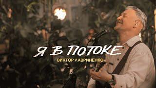 Виктор Лавриненко - Я в потоке - Music video, LIVE 2024