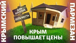 Крым повышает цены | Крымский.Пармезан