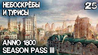 Anno 1800 - мини обзор на небоскрёбы, туристов и новые производственные цепочки в финале сезона #25