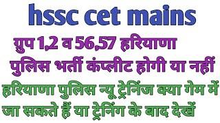 HSSC ग्रुप 1,2 व 56,57 ! पुलिस भर्ती कंप्लीट होगी या नहीं ! पुलिस गेम में किस प्रकार जाएं