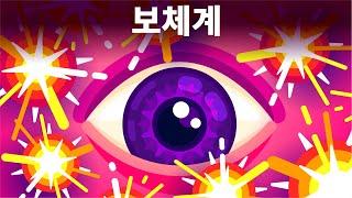 혈액 속의 작은 폭탄 – 보체계