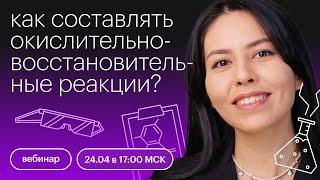 Как составлять окислительно-восстановительные реакции? (ОВР) | ЕГЭ ХИМИЯ 2022 | СОТКА