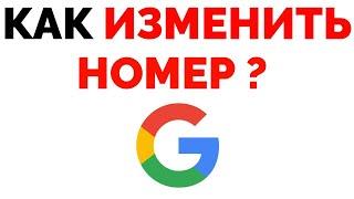 Как изменить номер телефона в Гугл аккаунте в Gmail ?