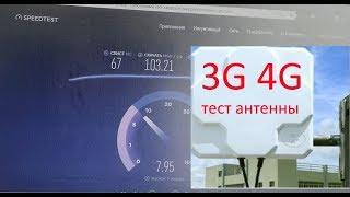 Больше 100 мб / Тест 3G 4G антенны с алиэкспресс