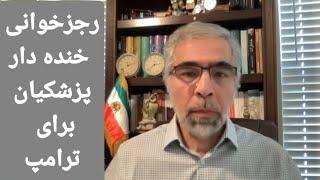 رجزخوانی خنده دار پزشکیان برای ترامپ