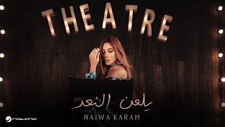 Najwa Karam - Yel3an Elboaad | Official Music Video 2024 | نجوى كرم - يلعن البعد