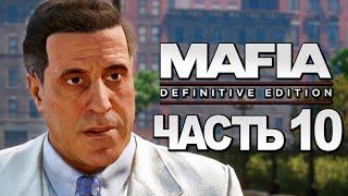 Mafia: Definitive Edition  Прохождение [4K] — Часть 10: ОХОТА НА ДОНА МОРЕЛЛО