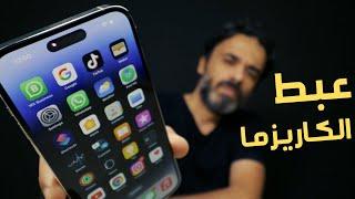 iPhone 14 Pro Max | عيوب تزعلك