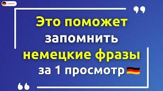 50 самых важных фраз на немецком, которые необходимо знать! Разговорный Немецкий с нуля