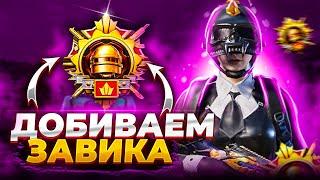 ЗАФИНАЛИМ ТРИ ЗАВИКА ЗА СЕГОДНЯ? | ОБНОВЛЕНИЕ 3.3 | Rudis Pubg Mobile