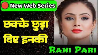 दादा रे दादा छक्के छुड़ा दिए Web Series में तो | Rani Pari New Web Series 2024 |