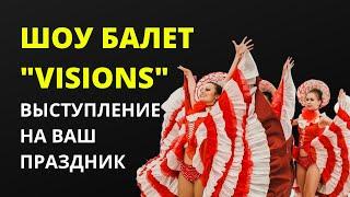 Шоу балет "Visions" - яркое танцевальное шоу