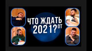 Что нас ждёт в 2021 году / Что изменится в 2021 году