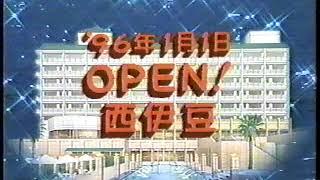 【CM 1996年】ホテルニュー岡部 西伊豆 '96年1月1日オープン！