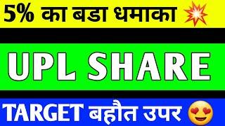 UPL SHARE BREAKOUT | UPL SHARE LATEST NEWS | UPL SHARE PRICE TARGET | UPL SHARE ANALYSIS