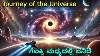 🪐What's at The Center of the Milky Way Galaxy in Kannada