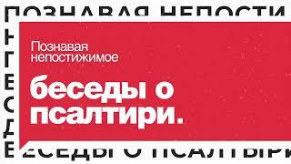 Выпуск 27. I Подкаст «Беседы о Псалтири»