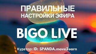 Как настроить эфир BIGO LIVE, чтобы Вас смотрело больше людей и Вы смогли больше зарабатывать?