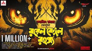 Sunday Suspense | Feluda | Royal Bengal Rahasya | Satyajit Ray | Mirchi Bangla