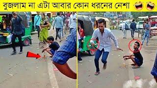 এদের কর্মকান্ড দেখে হাসি আটকাতে পারবেন না | Funny Moments Video 2021 In Bangla | apni ki janen