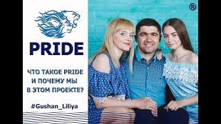 Что такое PRIDE и почему мы в этом проекте?