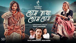 Laam Maya Laam Laam I Tsujil Karmacharya feat Milan Newar I Roshani I Shree I Sudhir Shrestha