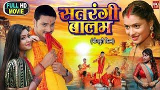 #bhojpuri #video SATRANGI BALAM | सतरंगी बालम | New Bhojpuri Movie 2024 #GauravJha #SubhiSharma