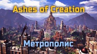 Ashes of Creation - Все об игре | Метрополис (Метрополия)