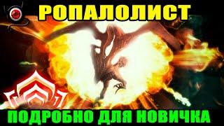 WARFRAME: Ропалолист! Разбор для новичка! 