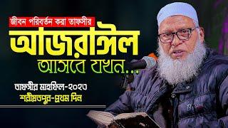 এই বক্তব্যটিই আপনার জীবন পরিবর্তনের জন্য যথেষ্ট  || Allama Mozammel Haque New Tafsir