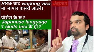 SSW Working Visa Japan/how to go working visa Japan from nepal