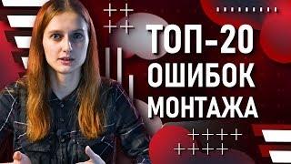 ТОП-20 популярных ошибок в твоём монтаже видео | Как не допускать их? | Premiere Pro