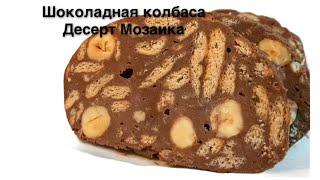 Шоколадная колбаса. Турецкий десерт Мозаика. Простой десерт к чаю.