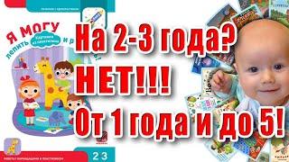 "Я могу лепить и рисовать! Картинки из пластилина. 2-3 года (45 наклеек)". Пособие по лепке